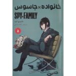 Price and Buy Spy × Family Manga Series Vol. 5 by Tatsuya Endo (Farsi)