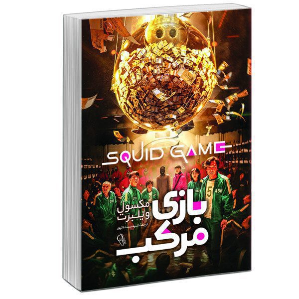 Price and Buy Squid Game Book by Maxwell Wilbert (Farsi)_68fb2cf8ed683.jpeg Price and Buy Squid Game Book by Maxwell Wilbert (Farsi)
