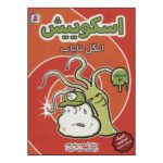 Price and Buy Squish #3: The Power of the Parasite by Jennifer L. Holm (Farsi)