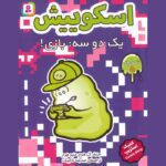 Price and Buy Squish #5: Game On! by Jennifer L. Holm (Farsi)