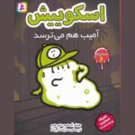 Price and Buy Squish #6: Fear the Amoeba by Jennifer L. Holm (Farsi)