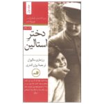 Price and Buy Stalin’s Daughter Book by Rosemary Sullivan (Farsi) 2 Vols.