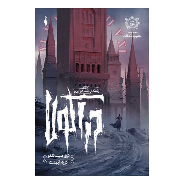 Price and Buy Stalking Jack the Ripper Book by Kerri Maniscalco_68f725a310f8a.jpeg Price and Buy Stalking Jack the Ripper Book by Kerri Maniscalco