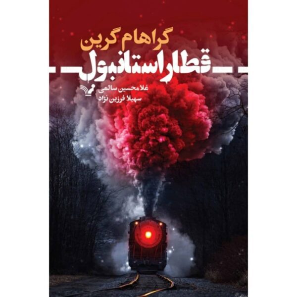 Price and Buy Stamboul Train Book by Graham Greene (Farsi)_68fdd10f537d7.jpeg Price and Buy Stamboul Train Book by Graham Greene (Farsi)