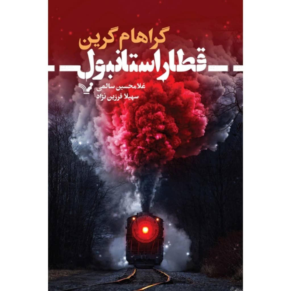 Price and Buy Stamboul Train Book by Graham Greene (Farsi)
