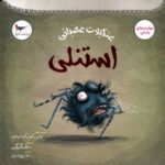 Price and Buy Stanley the Angry Spider by Tulin Kozikoglu (Farsi)