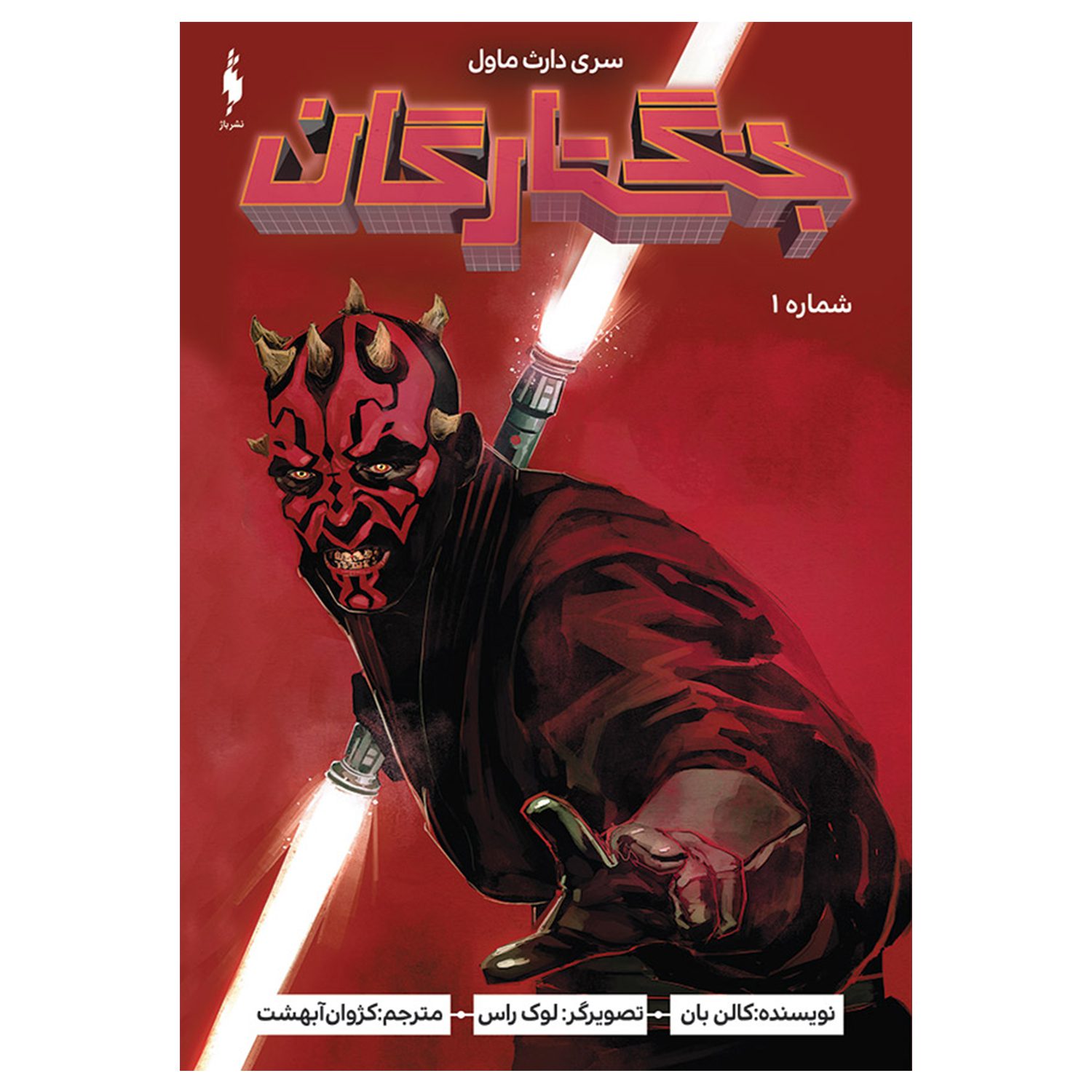 Price and Buy Star Wars: Darth Maul Vol. 1 by Cullen Bunn (Farsi)_690246debb069.jpeg Price and Buy Star Wars: Darth Maul Vol. 1 by Cullen Bunn (Farsi) - Image 1