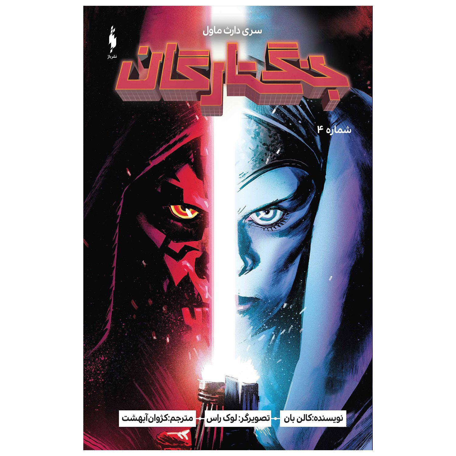 Price and Buy Star Wars: Darth Maul Vol. 4 by Cullen Bunn (Farsi)_69024989b2c93.jpeg Price and Buy Star Wars: Darth Maul Vol. 4 by Cullen Bunn (Farsi) - Image 1