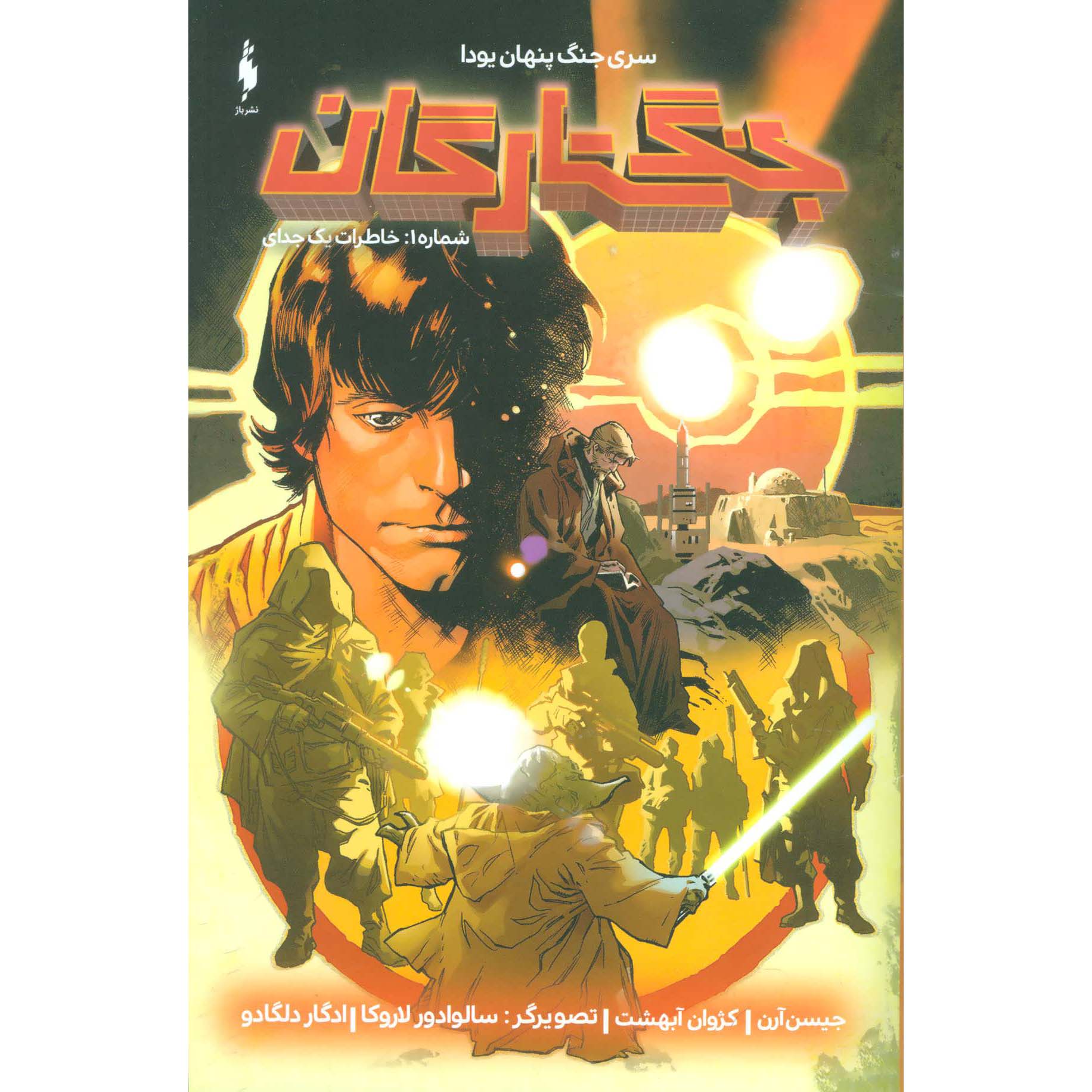 Price and Buy Star Wars, Vol. 1 Book by Jason Aaron (Farsi)