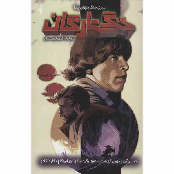 Price and Buy Star Wars, Vol. 3 Book by Jason Aaron (Farsi)_68ff8607b894e.jpeg Price and Buy Star Wars, Vol. 3 Book by Jason Aaron (Farsi)