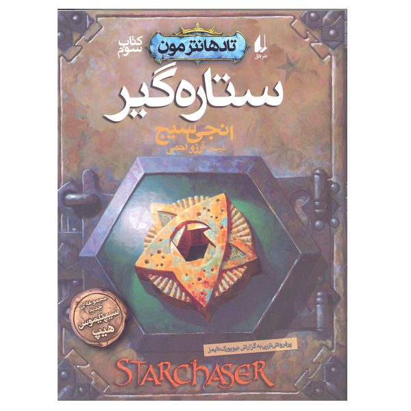 Price and Buy StarChaser Novel by Angie Sage (Farsi Edition)_68f6d4ceb1974.jpeg Price and Buy StarChaser Novel by Angie Sage (Farsi Edition)