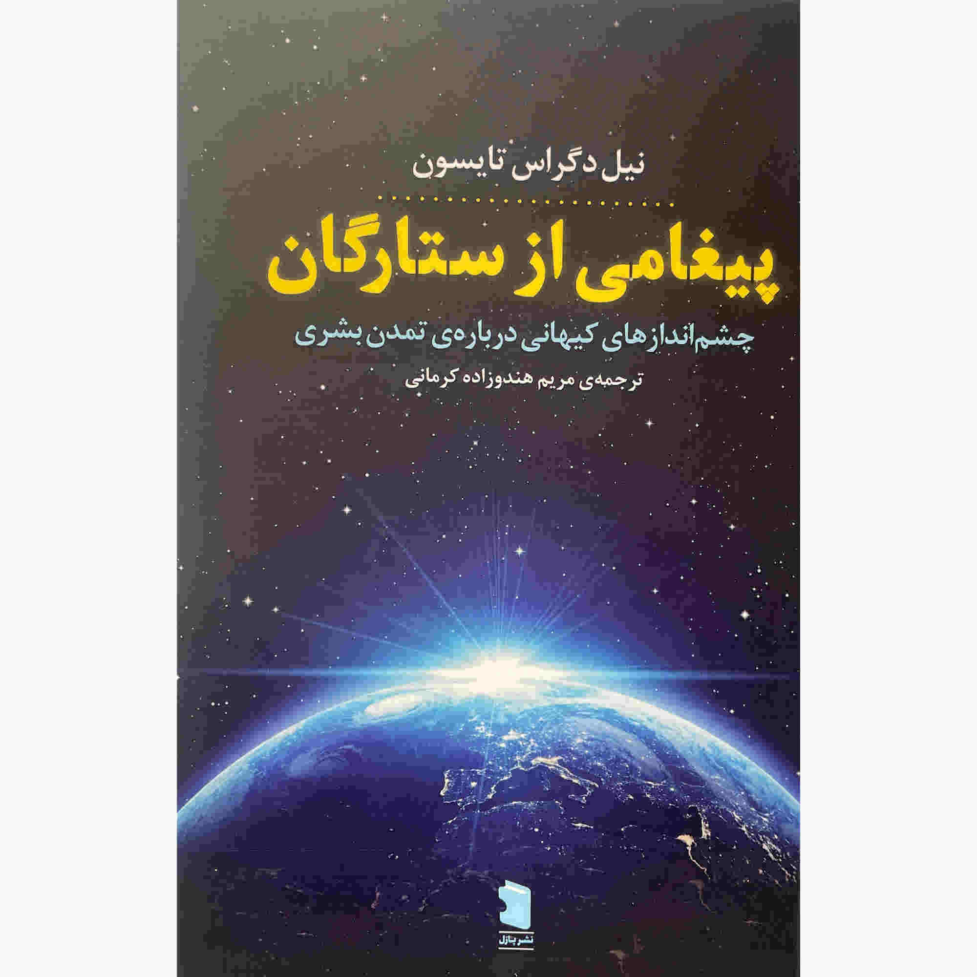 Price and Buy Starry Messenger Book by Neil deGrasse Tyson (Farsi)
