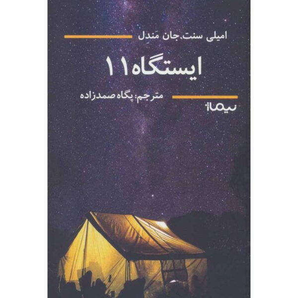 Price and Buy Station Eleven Novel by Emily St. John Mandel (Farsi)_68fe5659d4b56.jpeg Price and Buy Station Eleven Novel by Emily St. John Mandel (Farsi)