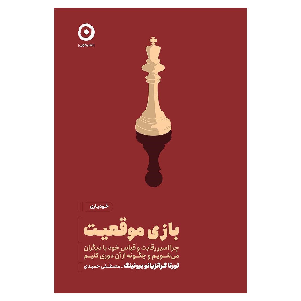 Price and Buy Status Games: Why We Play and How to Stop Book by Loretta Breuning (Farsi)_6903e001cf8ba.jpeg Price and Buy Status Games: Why We Play and How to Stop Book by Loretta Breuning (Farsi) - Image 1