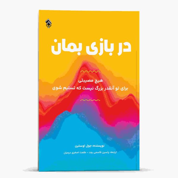 Price and Buy Stay in the Game Book by Joel Osteen (Farsi)_68fde3f495864.jpeg Price and Buy Stay in the Game Book by Joel Osteen (Farsi)