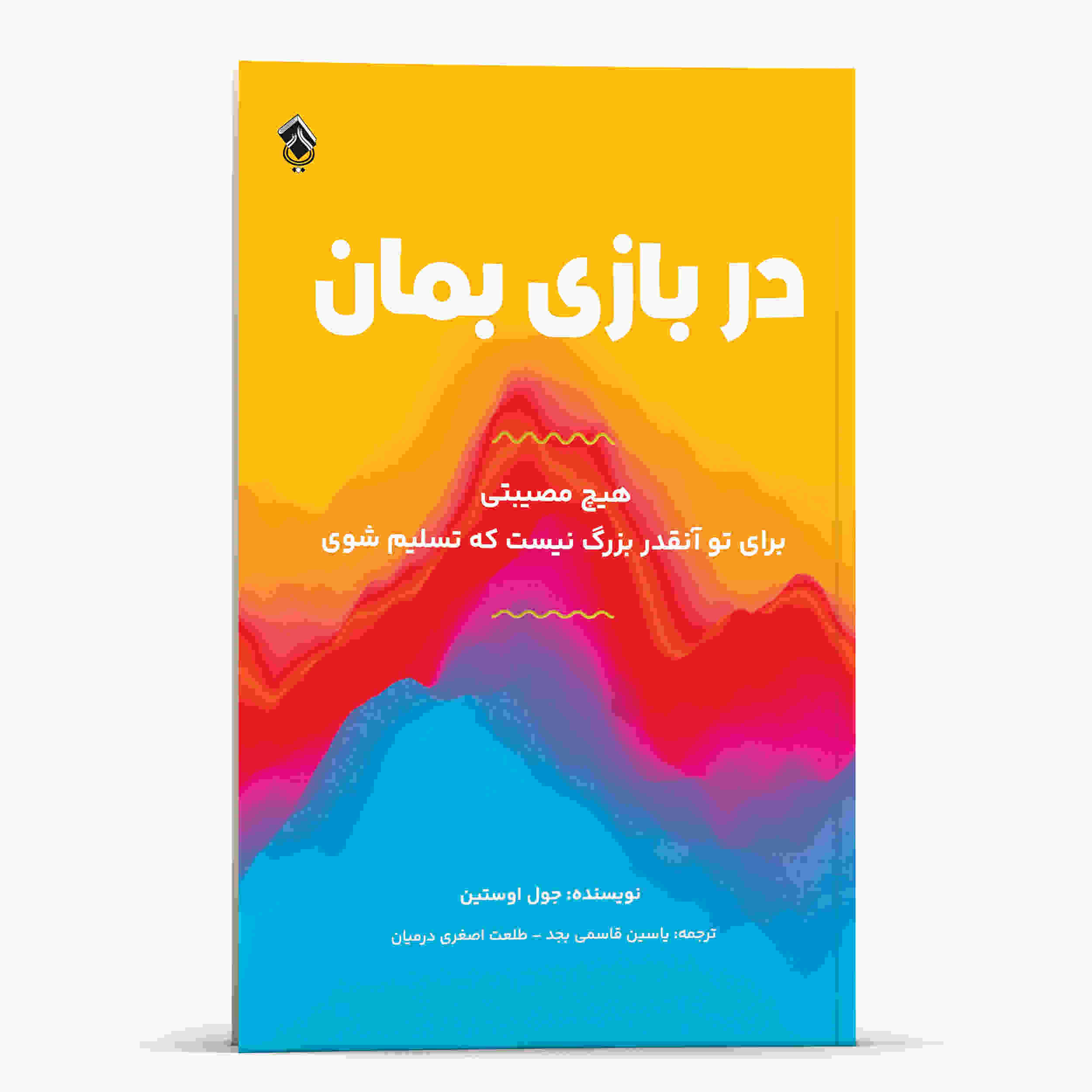 Price and Buy Stay in the Game Book by Joel Osteen (Farsi)