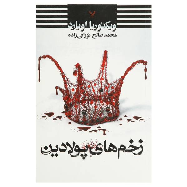 Price and Buy Steel Scars Book by Victoria Aveyard (Farsi Edition)_68f6d011a8387.jpeg Price and Buy Steel Scars Book by Victoria Aveyard (Farsi Edition)