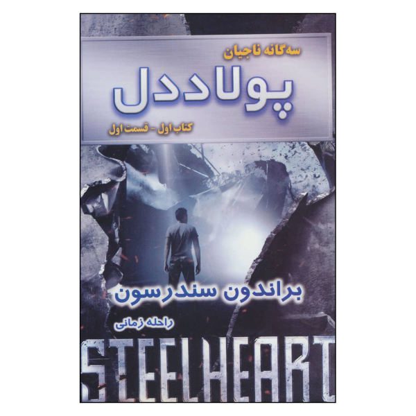 Price and Buy Steelheart Book by Brandon Sanderson_68f782b94f457.jpeg Price and Buy Steelheart Book by Brandon Sanderson