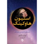 Price and Buy Stephen Hawking: A Memoir of Friendship & Physics Leonard Mlodinow (Farsi)