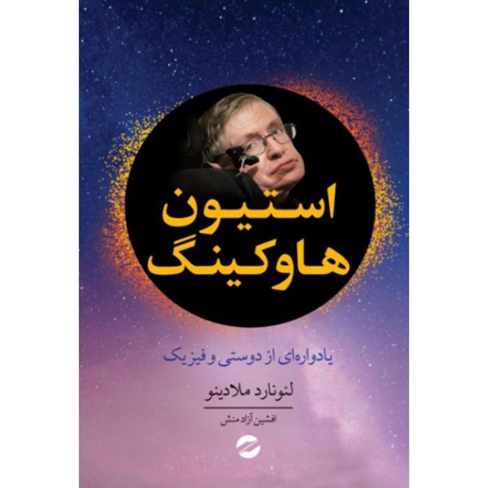 Price and Buy Stephen Hawking: A Memoir of Friendship & Physics Leonard Mlodinow (Farsi)_69019655524eb.jpeg Price and Buy Stephen Hawking: A Memoir of Friendship & Physics Leonard Mlodinow (Farsi) - Image 1