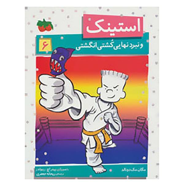 Price and Buy Stink: The Ultimate Thumb-wrestling Smackdown by Megan McDonald (Farsi)_68f6cd3380372.jpeg Price and Buy Stink: The Ultimate Thumb-wrestling Smackdown by Megan McDonald (Farsi)