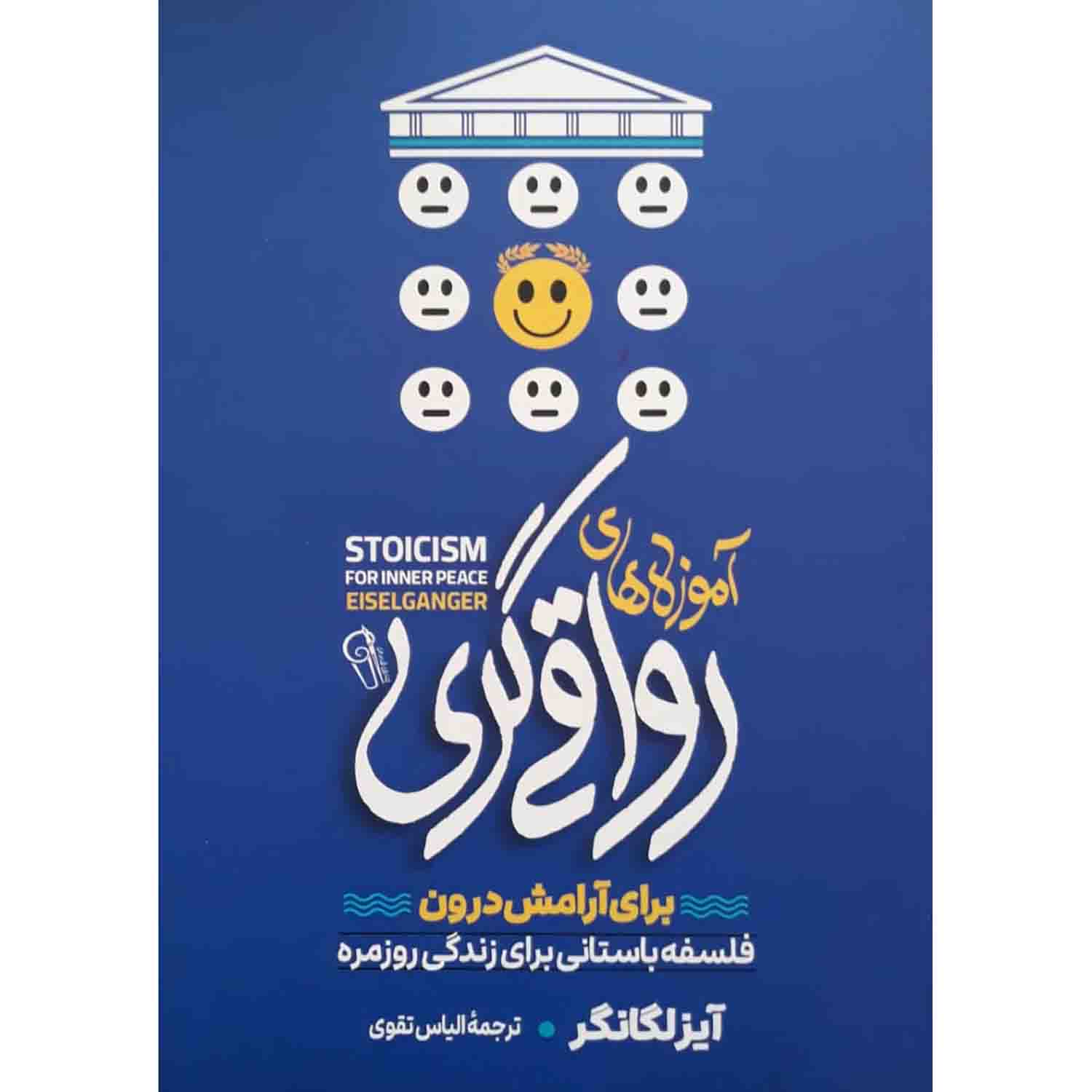 Price and Buy Stoicism for Inner Peace by Einzelgänger (Farsi)