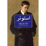 Price and Buy Stoner by John Edward Williams (Farsi)