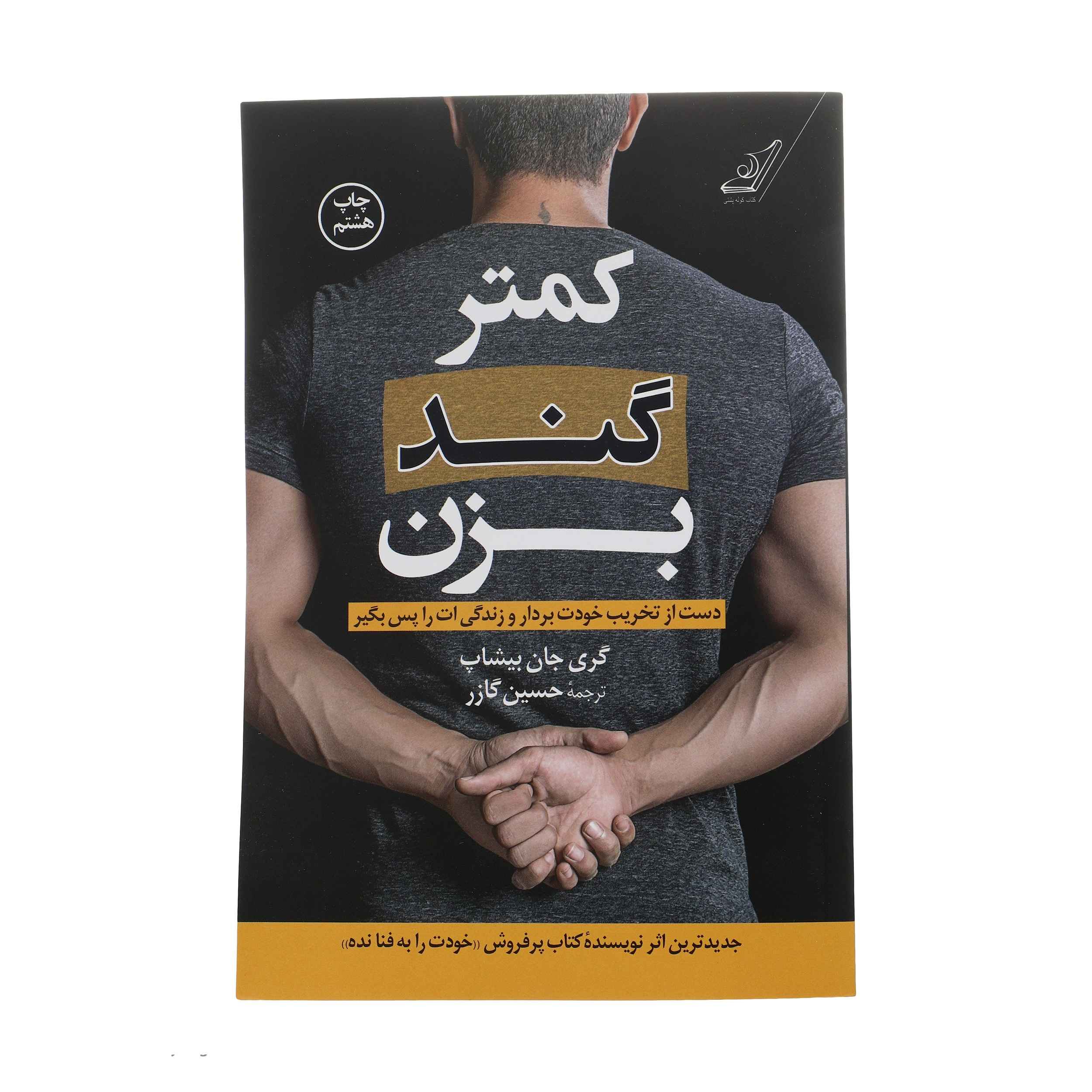 Price and Buy Stop Doing That Sh*t Book by Gary John Bishop (Farsi)