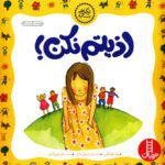 Price and Buy Stop Picking on Me! A First Look at Bullying by Pat Thomas (Farsi)