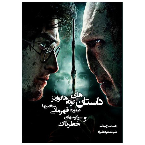 Price and Buy Stories from Hogwarts of Heroism Hardship & Dangerous Hobbies_68f6cf6fa0de3.jpeg Price and Buy Stories from Hogwarts of Heroism Hardship & Dangerous Hobbies