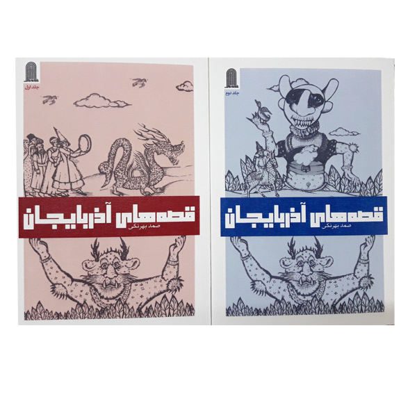 Price and Buy Stories of Azerbaijan by Samad Behrangi (2 Vols)_68f63ab570520.jpeg Price and Buy Stories of Azerbaijan by Samad Behrangi (2 Vols)