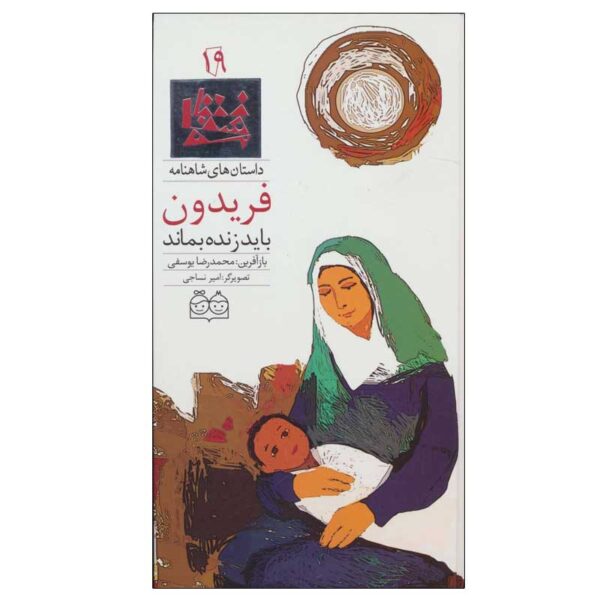 Price and Buy Stories of Shahnameh Vol. 19 by M. R. Yousefi (Farsi)_68fba832bae93.jpeg Price and Buy Stories of Shahnameh Vol. 19 by M. R. Yousefi (Farsi)