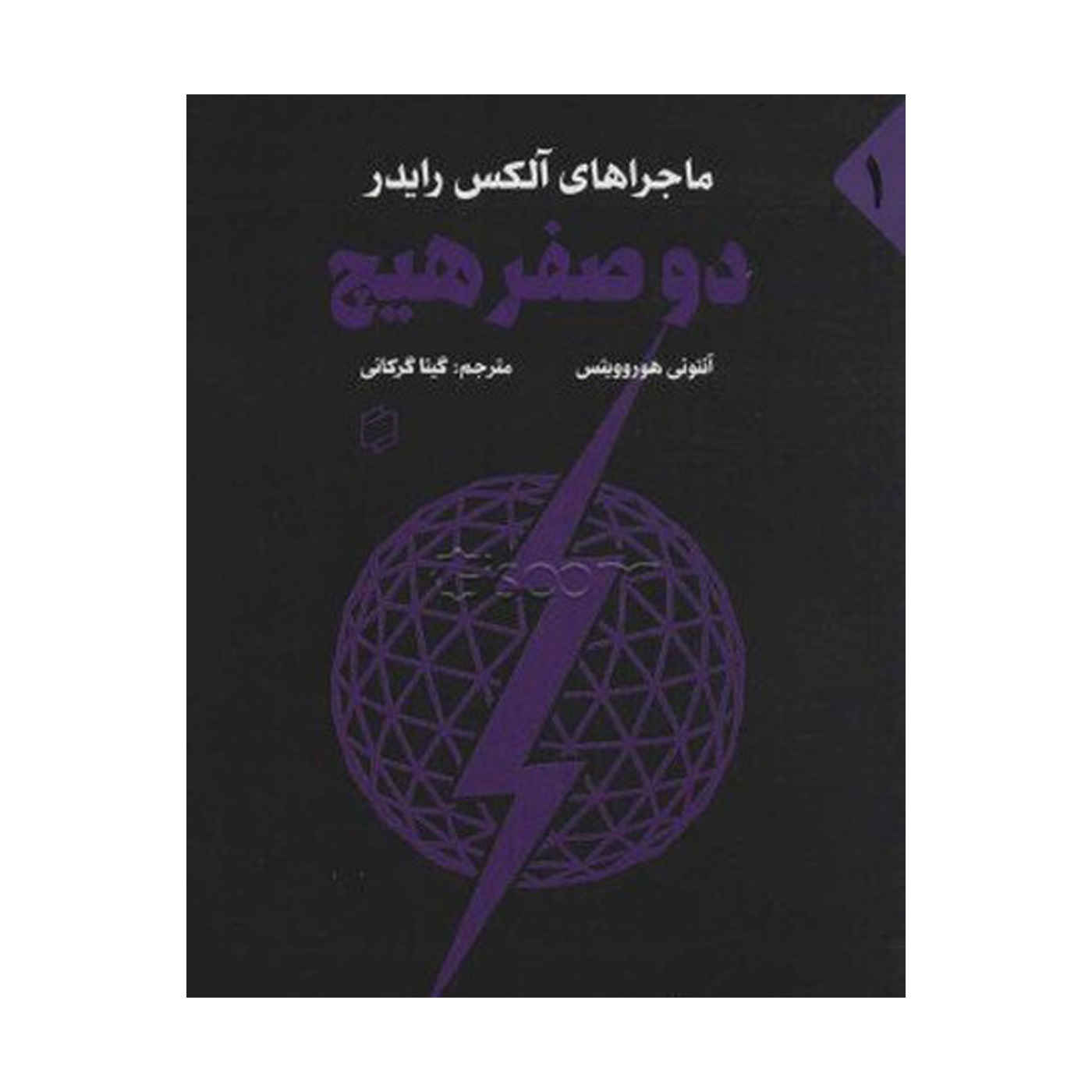Price and Buy Stormbreaker Book by Anthony Horowitz (Farsi)_68fc665ec0afb.jpeg Price and Buy Stormbreaker Book by Anthony Horowitz (Farsi) - Image 1