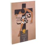 Price and Buy Strait is the Gate Novel by André Gide (Farsi)