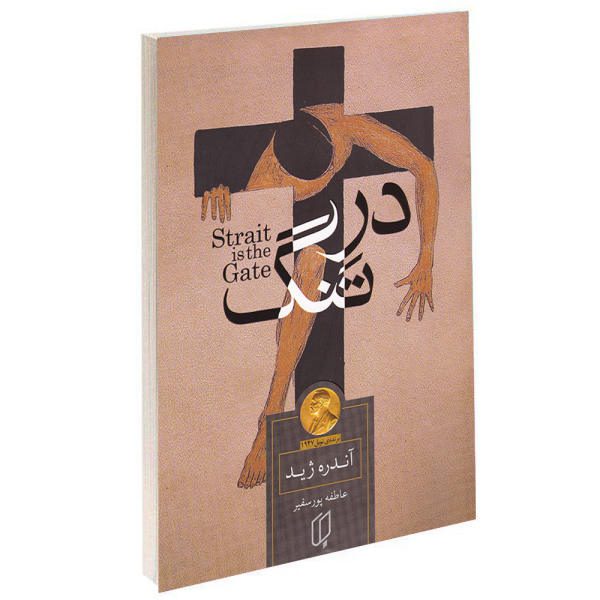 Price and Buy Strait is the Gate Novel by André Gide (Farsi)_68f6bdd2841fd.jpeg Price and Buy Strait is the Gate Novel by André Gide (Farsi)