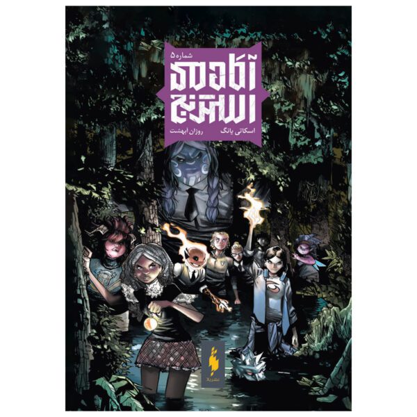 Price and Buy Strange Academy Vol. 5 by Skottie Young (Farsi)