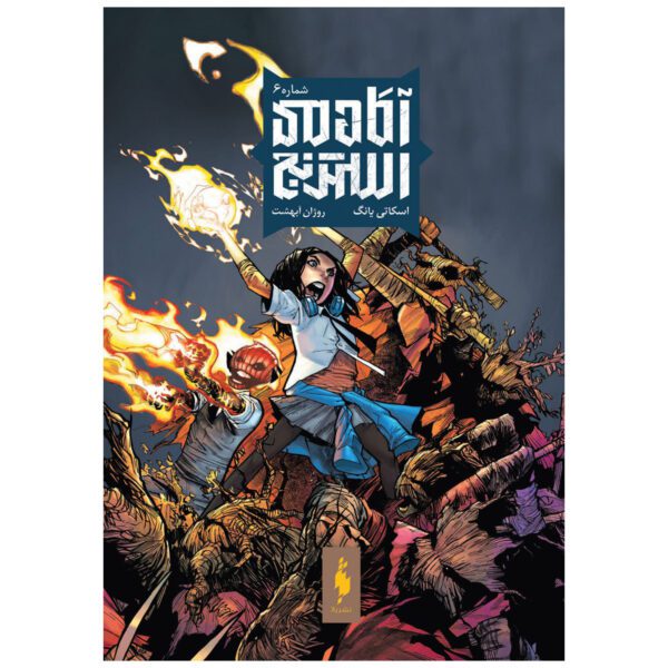 Price and Buy Strange Academy Vol. 6 by Skottie Young (Farsi)