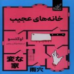 Price and Buy Strange Houses Book by Oketsu (Farsi)