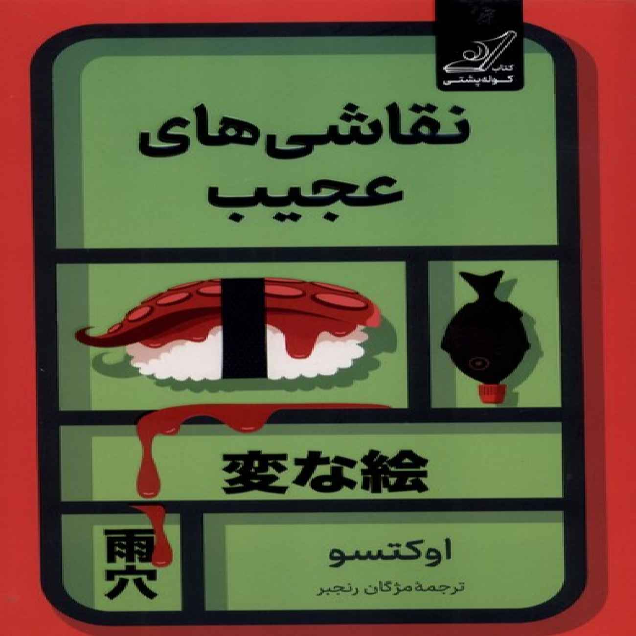 Price and Buy Strange Paintings Book by Oketsu (Farsi)_690359d617ecd.jpeg Price and Buy Strange Paintings Book by Oketsu (Farsi) - Image 1