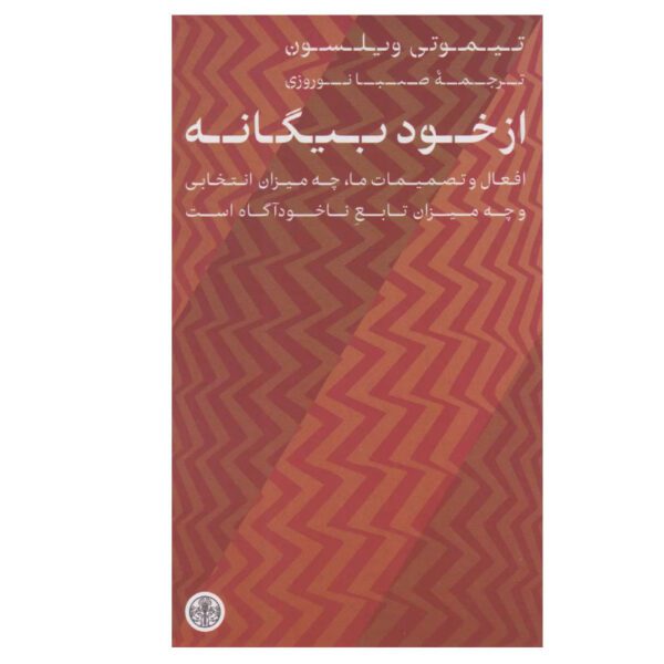 Price and Buy Strangers to Ourselves by Timothy Wilson (Farsi)_68fe388bcf28a.jpeg Price and Buy Strangers to Ourselves by Timothy Wilson (Farsi)