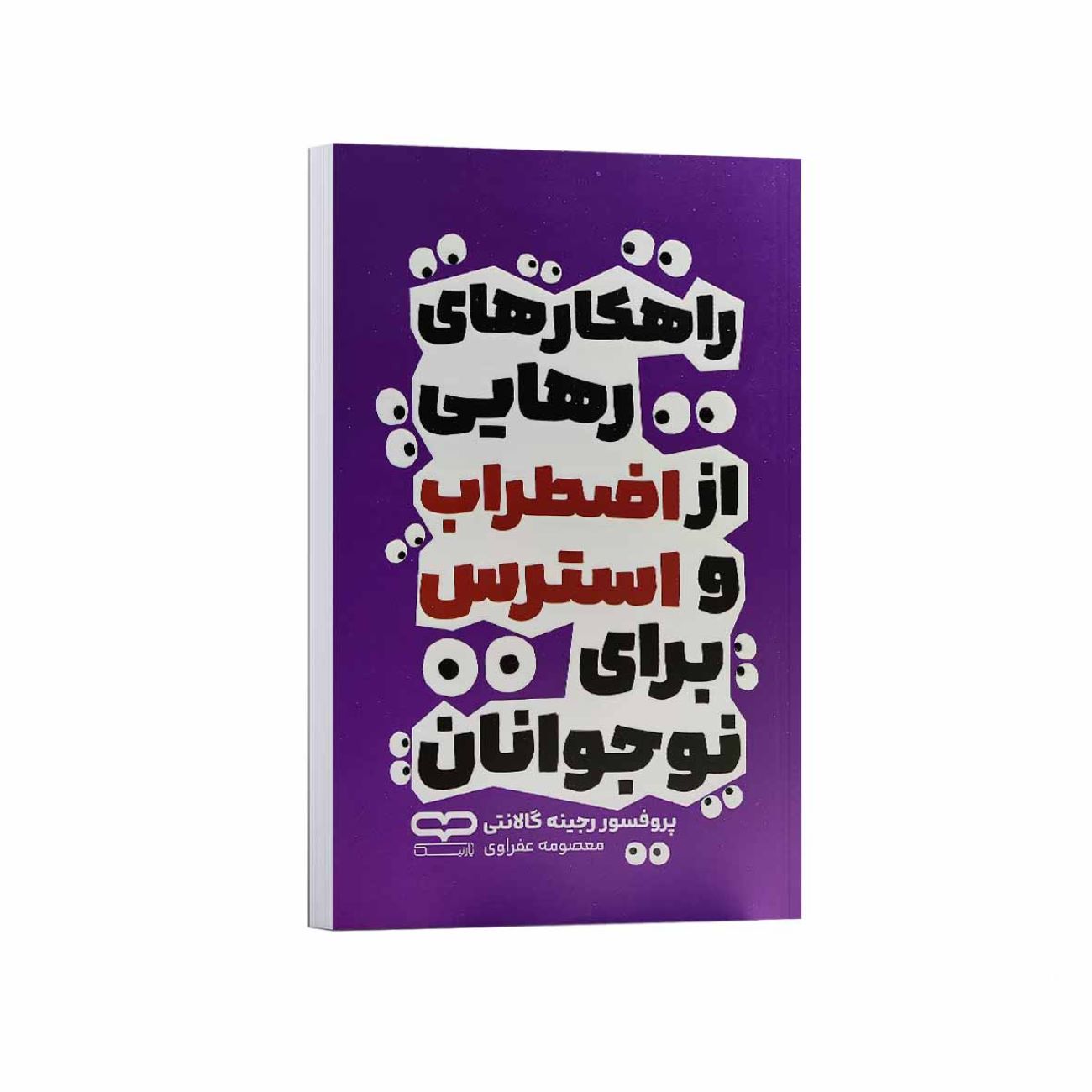 Price and Buy Strategies for Overcoming Anxiety and Stress for Teenagers Book by Regine Galanti (Farsi)_6903d3da66fe9.jpeg Price and Buy Strategies for Overcoming Anxiety and Stress for Teenagers Book by Regine Galanti (Farsi) - Image 1