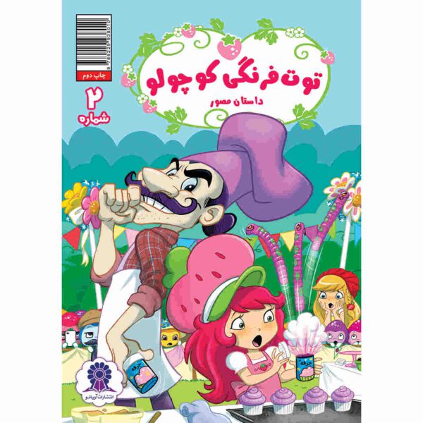 Price and Buy Strawberry Shortcake Vol. 2 Book by Georgia Ball_68fca53d80880.jpeg Price and Buy Strawberry Shortcake Vol. 2 Book by Georgia Ball