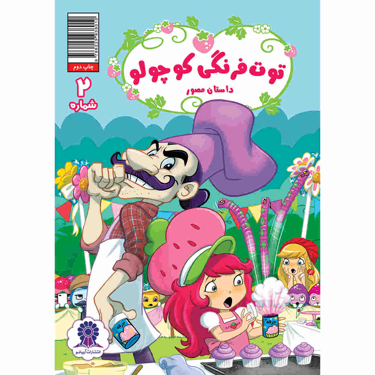 Price and Buy Strawberry Shortcake Vol. 2 Book by Georgia Ball