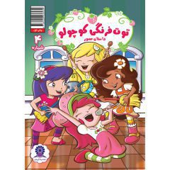 Price and Buy Strawberry Shortcake Vol. 4 Book by Georgia Ball_68fca4e36f6ed.jpeg Price and Buy Strawberry Shortcake Vol. 4 Book by Georgia Ball