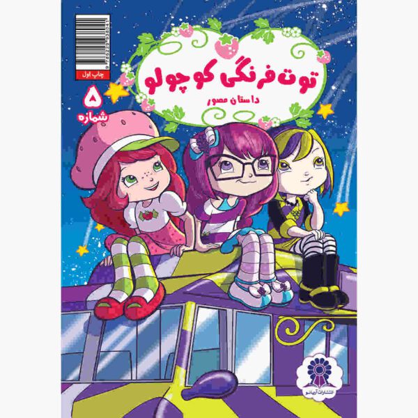 Price and Buy Strawberry Shortcake Vol. 5 Book by Georgia Ball_68fca51d4b801.jpeg Price and Buy Strawberry Shortcake Vol. 5 Book by Georgia Ball