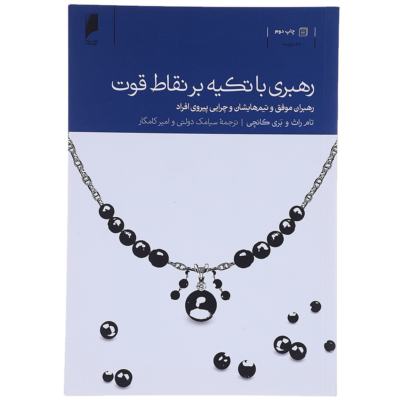 Price and Buy Strengths-Based Leadership by Tom Rath (Farsi)_69028a9c64fde.jpeg Price and Buy Strengths-Based Leadership by Tom Rath (Farsi) - Image 1