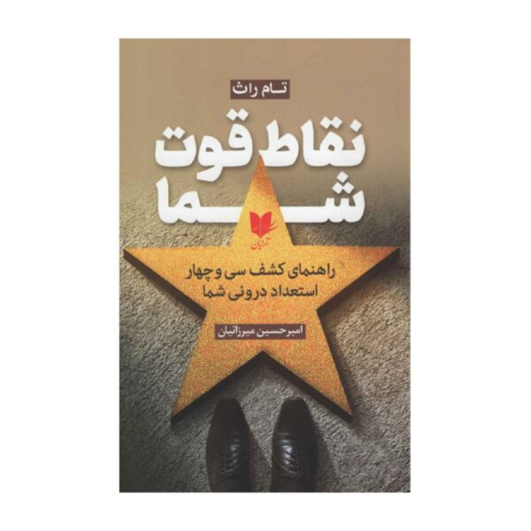 Price and Buy StrengthsFinder 2.0 by Tom Rath (Farsi)_69028a8020998.jpeg Price and Buy StrengthsFinder 2.0 by Tom Rath (Farsi)