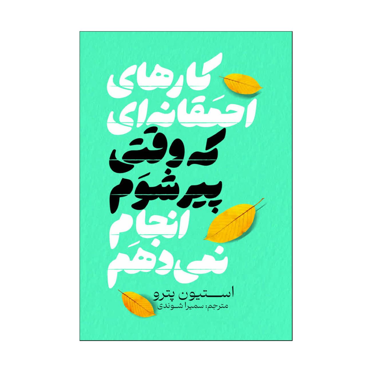 Price and Buy Stupid Things I Won’t Do When I Get Old Book by Steven Petrow (Farsi)_69036b598cf3c.jpeg Price and Buy Stupid Things I Won’t Do When I Get Old Book by Steven Petrow (Farsi) - Image 1