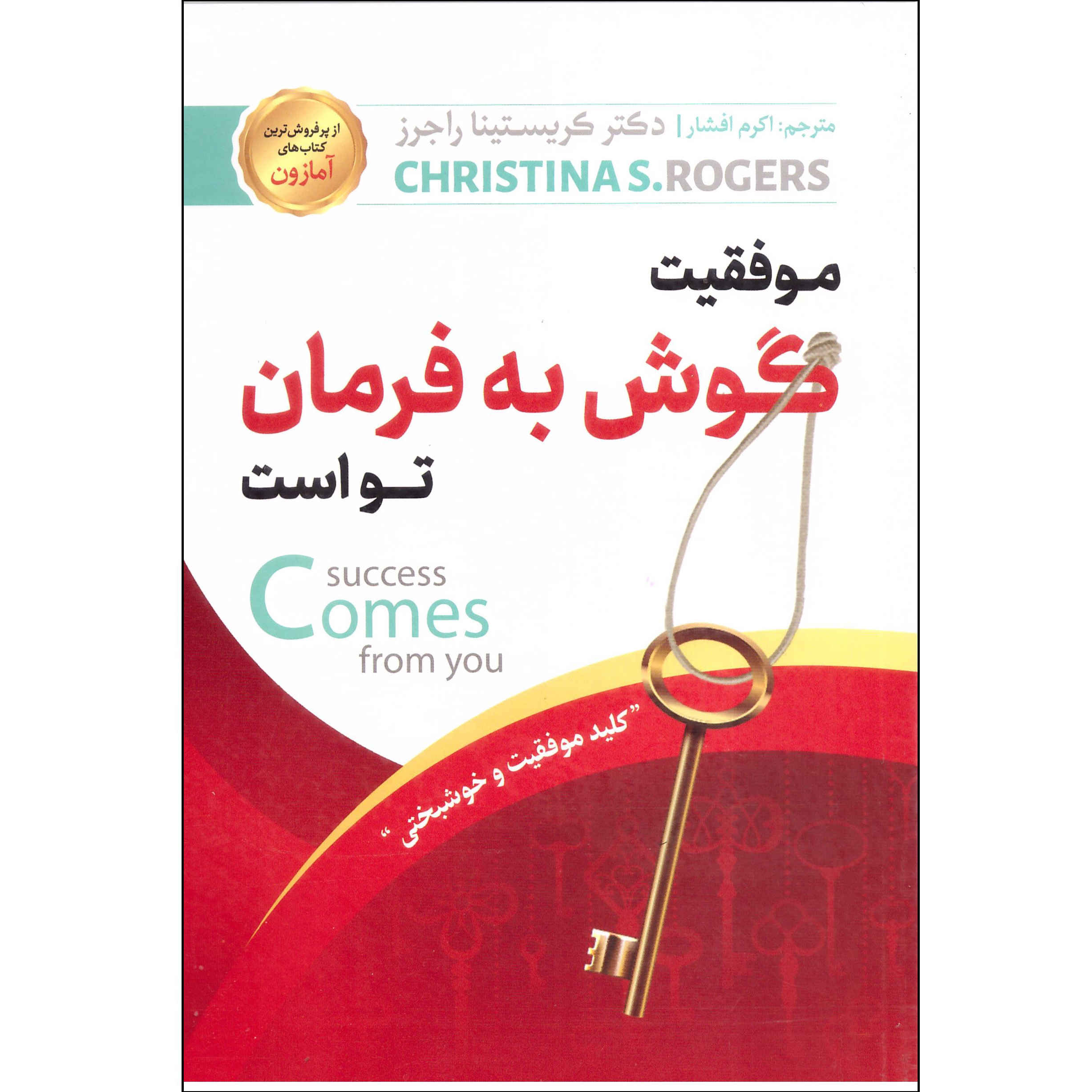 Price and Buy Success Comes from You Book by Dr. Christina S. Rogers (Farsi)_68fd83680e14d.jpeg Price and Buy Success Comes from You Book by Dr. Christina S. Rogers (Farsi) - Image 1
