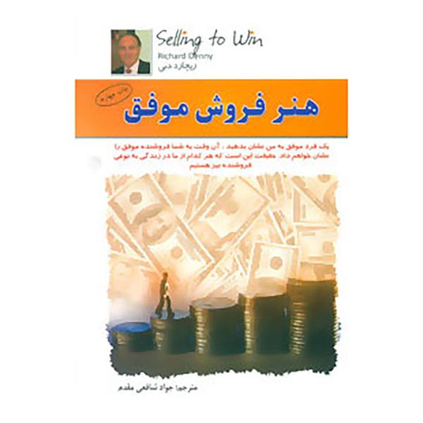 Price and Buy Successful Selling Skills Book by Richard Denny (Farsi)_68f70f1e88532.jpeg Price and Buy Successful Selling Skills Book by Richard Denny (Farsi)